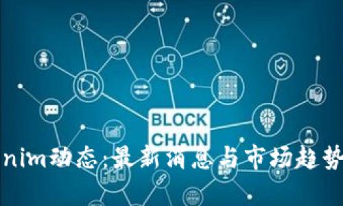 Tokenim动态：最新消息与市场趋势分析