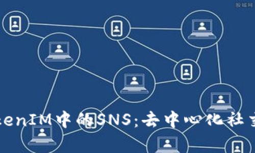 深入解析TokenIM中的SNS：去中心化社交网络的未来