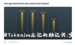 如何找回Tokenim忘记的助记词：完整指南