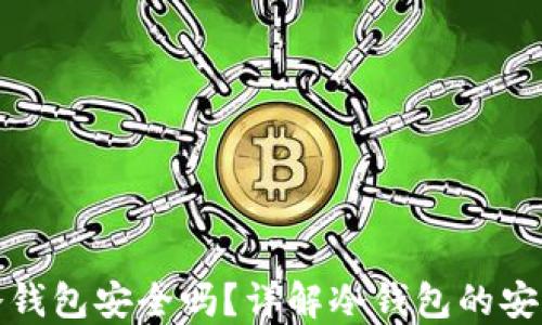 
比特币放冷钱包安全吗？详解冷钱包的安全性与风险