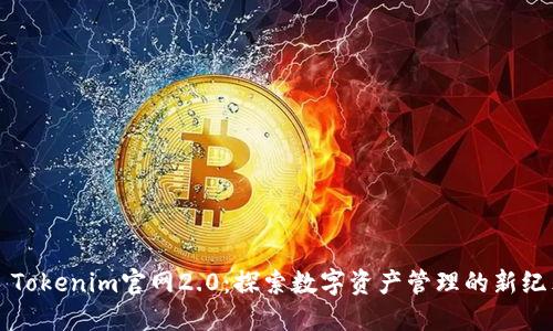 ​Tokenim官网2.0：探索数字资产管理的新纪元