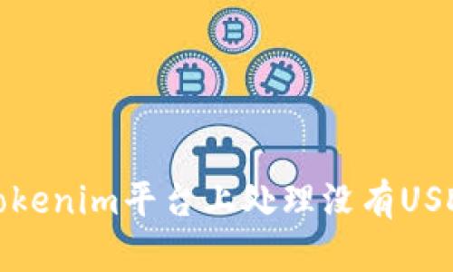 如何在Tokenim平台上处理没有USDT的情况