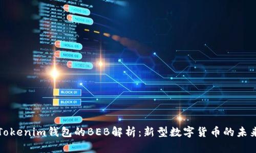 Tokenim钱包的BEB解析：新型数字货币的未来