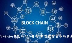 Tokenim钱包的BEB解析：新型