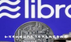 如何用比特派钱包作冷钱