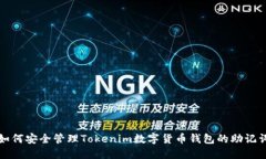 如何安全管理Tokenim数字货