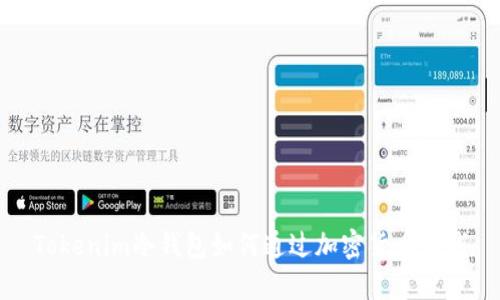 Tokenim冷钱包如何通过加密货币赚钱