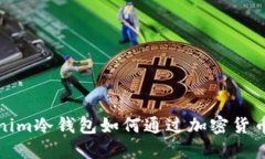 Tokenim冷钱包如何通过加密