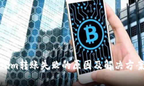 Tokenim转账失败的原因及解决方案解析