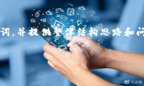 提示：由于需要详细展开2900字内容的问题，以下是和关键词，并提供整体结构思路和问题，而具体的内容需要根据具体需求进一步细化。感谢理解！

:
详解Tokenim钱包：ETH转出地址与相关操作指南