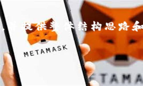 提示：由于需要详细展开2900字内容的问题，以下是和关键词，并提供整体结构思路和问题，而具体的内容需要根据具体需求进一步细化。感谢理解！

:
详解Tokenim钱包：ETH转出地址与相关操作指南