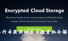 五行币最新动态与投资机