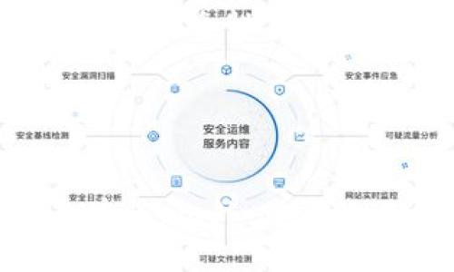   如何查看Tokenim的授权信息 / 

 guanjianci Tokenim, 授权, 区块链, 代币管理, 数字资产 /guanjianci 

### 引言
在区块链和加密货币的世界中，安全性和透明性是最重要的两个因素。Tokenim作为一种创新的平台，提供了代币管理和授权查看服务，让用户能够轻松地管理他们的数字资产。然而，许多用户在使用Tokenim时，可能会对如何查看授权信息感到困惑。本文将详细介绍Tokenim如何查看授权信息，并解答与此相关的五个常见问题。

### Tokenim的授权机制
Tokenim允许用户在区块链上管理他们的资产，通过智能合约来处理授权。这意味着用户可以根据自己的需求，将特定权限授予不同的地址。授权的内容可能包括转账、访问和控制资产的权力等。

#### 1. Tokenim如何处理用户的授权
在Tokenim上，授权是一个非常灵活的过程。用户可以设置不同的授权级别。例如，某些用户可能希望给其他用户访问他们的代币，但不希望他们有能力转移代币。这种灵活性使得Tokenim在数字资产管理中非常实用。

#### 2. 查看授权的步骤
为了查看Tokenim上的授权信息，用户可以按照以下步骤进行：
- 登录Tokenim账户。
- 在左侧菜单中找到“授权管理”选项。
- 点击进入“授权管理”后，可以看到所有当前授权的列表。
- 点击具体的授权记录，可以查看详细信息，包括授权地址、授权类型和过期时间等。

### 常见问题解答

#### 问题一：Tokenim的授权有哪些类型？
Tokenim的授权类型主要分为两类：标准授权和自定义授权。

strong1. 标准授权：/strong这是一种最基本的授权类型，允许用户对特定的代币进行简单的转移和访问。在这类授权下，授权人可以方便地管理他们的资产，而被授权人则获得了一定的操作权限。例如，一个用户可以将对其某个代币的管理权授予另一个用户，但不允许后者转移该代币。

strong2. 自定义授权：/strong这种授权类型允许用户设置更复杂的权限。例如，用户可以允许其他人查看其账户余额，但是没有权力进行转移。自定义授权的灵活性使得用户能够更精确地掌控自己的资产。

了解不同类型的授权是使用Tokenim进行资产管理的关键，这样用户可以根据自己的需要合理配置授权，提高资产的安全性。

#### 问题二：如何撤销或修改授权？
在一些情况下，用户可能需要撤销或修改之前设置的授权。在Tokenim上，这一过程相对简单。

strong1. 撤销授权：/strong用户可以通过访问“授权管理”页面，选中希望撤销的授权记录，并点击“撤销”按钮。在确认后，该授权将被删除，相关的权限亦随之取消。撤销操作通常是即时生效的，用户下次查看时将不再看到该授权记录。

strong2. 修改授权：/strong若用户希望对现有授权进行修改，可以先撤销原有授权，然后重新设置新的授权。修改授权的过程可能涉及重新选择被授权人的地址、更新授权类型等步骤。

需要注意的是，定期检查和管理授权是确保资产安全的重要举措。用户应当随时关注他们的授权状态，并根据实际情况进行相应调整。

#### 问题三：如何检查某个地址的授权状态？
为了确保资产安全，用户可以定期检查他们的授权状态，尤其是关注自己账户下的每个授权地址。Tokenim提供了相关的工具，用于快速查看授权状态。

strong1. 使用Tokenim内置工具：/strongTokenim平台通常会提供一个“权限检查器”，用户可以在此工具中输入需要检查的地址。一旦输入，该工具将展示该地址对所有相关资产的授权情况，包括授权类型和有效期限。

strong2. 区块链浏览器：/strong此外，用户也可以通过区块链浏览器来查找授权记录。用户只需输入相关地址，就可以查看该地址与其拥有的代币之间的所有交易和授权历史。

无论是使用Tokenim的内部工具，还是借助区块链浏览器，定期检查授权状态都是保护数字资产安全的最佳实践。

#### 问题四：授权信息是否会泄露我的隐私？
关于隐私的问题，许多人在使用区块链和加密货币平台时都抱有疑虑。在Tokenim中，用户的授权信息和资产并不会完全公开，为了保障隐私，该平台进行了多方位的安全防护。

strong1. 代币和授权的私密性：/strong虽然区块链技术本身具有透明性，但Tokenim为用户提供了一定的隐私保护机制。授权记录虽然可以被查询，但具体的操作人和权限限制通常不会直接公开。

strong2. 数据存储安全：/strongTokenim会加密存储用户的信息和授权记录，确保即使数据被不当访问，也不会轻易泄露用户的个人信息。

因此，用户在使用Tokenim时不必过于担心隐私问题，合理配置授权并定期检查记录即可。

#### 问题五：如果遭遇不法操作，如何追溯授权历史？
在数字资产管理中，风险无处不在。如果用户发现其账户被不法操作，追溯授权历史是解决问题的关键。

strong1. 利用Tokenim平台：/strong首先，用户可以在Tokenim的“授权管理”页面中，查看所有的授权记录。这些记录包括各项操作的时间戳、操作人地址及授权内容，可以帮助用户快速定位问题。

strong2. 区块链历史记录：/strong其次，通过区块链浏览器，用户可以追溯到所有与该账户相关的交易和操作。这种透明的记录使得每一笔操作都可以被追踪，从而提高了账户的安全性。

需要注意的是，一旦发现异常操作，用户应第一时间撤销相关授权，并加密其账户，防止进一步损失。追踪历史是一项相对繁琐的工作，但对于确保资产安全而言，却是不可或缺的。

### 结论
了解如何查看和管理Tokenim上的授权信息，对于每一位用户来说都是至关重要的。通过有效的授权管理，用户不仅可以保护自己的数字资产，更能在复杂的区块链世界中游刃有余。此外，定期检查授权状态、撤销不必要的授权以及合理配置访问权限，将为用户的数字资产安全增添一层有力的保障。在使用Tokenim的过程中，务必遵循相关建议，谨慎操作，确保资产安全。