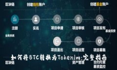 如何将BTC转换为Tokenim：完