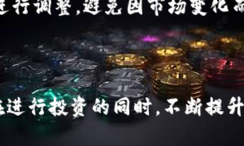   u币交易所平台T：全面解析与投资指南 / 
 guanjianci u币交易所, u币, 数字货币, 交易平台, 投资指南 /guanjianci 

引言
随着区块链技术的快速发展，数字货币已成为全球投资者关注的焦点。在这一市场中，u币交易所平台T因其独特的功能和服务而备受青睐。本文将深入探讨u币交易所平台T的特点、作用，给投资者提供全面的指南，并解答与u币交易所相关的常见问题。

什么是u币交易所平台T？
u币交易所平台T是一个数字资产交易平台，专注于提供多种数字货币的交易服务。该平台让用户可以方便地进行虚拟货币的买卖，提供了安全、快速和便捷的交易体验。作为一个数字货币交易所，u币交易所平台T支持多种主流的加密货币交易，包括比特币（Bitcoin）、以太坊（Ethereum）、莱特币（Litecoin）等。
平台的设计旨在满足用户的插边需求，通过直观的界面和高效的交易工具，使得即使是新手用户也能够轻松上手。此外，平台还提供实时市场数据、图表分析工具、交易策略建议等功能，帮助用户做出更明智的投资决策。

u币交易所平台T的特点
1. 安全性：u币交易所平台T非常重视用户的资产安全，采用行业领先的安全技术，包括冷钱包存储、双重认证等，确保用户的交易安全和资金安全。
2. 多样化的交易选择：除了常见的主流币种，平台T还支持多种小众币种的交易，满足不同投资者的需求。这种多样化的选择使得用户可以根据自己的投资偏好进行合理配置。
3. 友好的用户界面：平台T的界面设计，用户可以快速找到自己需要的功能，适合不同水平的投资者使用。
4. 实时数据分析：平台提供实时的数据分析工具，包括价格走势图、交易量数据等，帮助用户在进行交易前进行充分的市场研究。
5. 出色的客户服务：u币交易所平台T提供24小时的客户支持，确保用户在任何时候都可以获得帮助，解答他们在使用过程中的问题。

如何在u币交易所平台T上进行交易？
在u币交易所平台T上进行交易的步骤相对简单，以下是一个详细的指南：
第一步：注册账户
首先，用户需要访问u币交易所平台T的官方网站，点击注册按钮。接下来，用户需要提供一些基本信息，如姓名、电子邮件地址、密码等。注册完成后，用户将收到一封确认邮件，以验证其电子邮件地址。
第二步：身份验证
为了遵循国际反洗钱法律，u币交易所要求用户进行身份验证。这通常包括上传身份证明文件（如护照或驾照）以及地址证明文件（如水电费账单）。身份验证过程可能需要一些时间，但这是确保账户安全的必要步骤。
第三步：充值资金
身份验证完成后，用户可以选择将资金充值到他们的账户中。u币交易所通常支持多种支付方式，如银行转账、信用卡和其他数字货币的存入。用户需要按照提示进行操作，充值到账后便可以开始交易。
第四步：开始交易
资金到账后，用户可以选择想要交易的币种。在交易界面，用户需要选择买入或卖出，根据实时市场价格设置交易价格和数量，最终确认交易。用户可以选择市价交易（以当前市场价格成交）或限价交易（设定价格等待成交）。
第五步：提现
当用户获利后，可以选择将资金提现至银行账户或其他支付方式。用户需要遵循提现流程，以确保资金安全快速到账。

投资u币的注意事项
投资u币有其独特的风险和机遇。在进入这一市场时，用户需要考虑以下几点：
1. 风险评估：数字货币市场波动性很大，价格剧烈变化可能导致亏损。投资者必须仔细评估自身的风险承受能力，制定合理的投资策略。
2. 了解市场动态：密切关注市场新闻和趋势变化，及时调整投资策略是成功的关键。区块链行业变化较快，因此投资者需要保持学习，紧跟行业动态。
3. 不要投资超出能力范围的资金：投资者应仅用可以承受损失的资金进行交易，避免因市场波动导致的财务危机。
4. 多元化投资：避免将所有资金投入单一项目或币种，适当的资产配置可以有效降低投机风险。
5. 保护个人信息和账户安全：使用强密码，开启双重验证，及时更新安全策略，确保账户不被恶意攻击。

常见问题解答
1. u币交易所平台T的交易费用是怎样的？
u币交易所平台T的交易费用结构是许多用户关注的焦点。这些费用通常包括交易手续费、提现手续费等。在注册和交易前，用户应仔细阅读相关的收费标准。一般而言，交易手续费根据用户的交易量来定，一些交易所会对高交易量的用户给予费用折扣。对于提现费用，用户在选择提现方式时需要注意，不同提现方式的费用存在差异，用户应该选择最适合自己的方式进行提现。
此外，有些交易所还会提供免手续费的优惠活动，例如在上线新币时，用户交易此币种期间可享受免手续费的政策。了解这些信息能够帮助用户从整体上降低交易成本。

2. u币交易所平台T怎样确保用户的资金安全？
资金安全是用户在选择交易所时极为重要的考量因素。u币交易所平台T采用了多种安全措施来保护用户的资产。首先，平台使用冷钱包存储大部分资金，冷钱包不连接互联网，基本上不受黑客攻击，安全性较高。
其次，平台还设有双重身份验证（2FA）功能，用户在登录和进行重要操作时需要输入双重密码，增加了账户的安全性。此外，u币交易所还定期进行安全检测和系统维护，以确保平台的整体安全性。
最后，交易所受到相关法律法规的监管，用户在资金安全问题上可以得到一定的保障。而用户本身也应注意保护账户信息，避免泄露账户密码和个人信息，确保资金安全。

3. 在u币交易所平台T上，如何选择合适的交易策略？
选择合适的交易策略对投资者的成功至关重要。u币交易所平台T提供了多种图表和分析工具，帮助用户进行市场分析。用户在选择策略时，可以考虑以下几个方面：
首先，了解自身的风险承受能力和投资目标，确定是短期交易还是长期投资。短期交易者通常会采用技术分析，关注图表趋势和市场波动，相对高频率进行交易；而长期投资者则更加关注项目的基本面，购买后持有资产，以期在未来有较大涨幅。
其次，用户应保持学习，通过参加在线课程、阅读市场报告等方式了解更多的交易策略，提高投资技能。同时，可以关注他人的成功案例，从中获得灵感和实用经验。
最后，用户在实践过程中应保持灵活性，根据市场变化及时调整交易策略，不断自己的投资决策。

4. u币交易所平台T支持哪些充值方式？
u币交易所平台T支持多种充值方式，以满足不同用户的需求。用户可以使用信用卡、借记卡、银行转账、支付宝、微信等方式进行资金充值。每种方式的存款时间和手续费可能有所不同，用户在选择时应根据个人情况和需求来选择最合适的充值方式。
例如，通过信用卡充值通常速度较快，但可能会产生一定的手续费；而银行转账虽然费用较低，但到账时间可能较长。此时，用户可以根据自身的需求来决定使用何种方式以更好的满足交易需求。
平台也可能会定期更新支付选项，增加新兴支付方式，以适应市场需求发展。因此，用户在充值之前应查看平台的最新公告，了解最新的充值渠道和费用信息。

5. 如何有效管理在u币交易所平台T上的投资资产？
在u币交易所平台T上管理投资资产是每位投资者需掌握的技能。资产管理涉及到资金配置、风险控制、定期检查资产等多个方面。首先，用户应制定自身的投资计划，明确目标及预期收益，以便在不同市场状况下进行有效的决策。
其次，通过对市场的观察和分析，合理配置投资组合，避免将所有资金集中在单一币种上，分散投资可以有效降低风险。同时，定期检查投资组合的表现，监测其收益情况，及时进行调整，避免因市场变化而导致的资产损失。
最后，用户还应保持理性，不被市场情绪所驱动，避免随波逐流。通过记录交易历史，分析成功与失败，从中汲取经验教训，不断完善自己的投资方式。

结论
u币交易所平台T为用户提供了一个方便、高效、安全的数字资产交易环境。通过了解平台的功能、交易方式、风险管理等方面，投资者能够更好地在虚拟货币市场中把握机会。在进行投资的同时，不断提升自己的交易技能与市场分析能力，将是成功的关键。