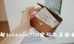 了解tokenimPIN密码及其安全