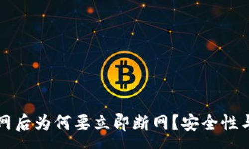 :
冷钱包触网后为何要立即断网？安全性与风险解析