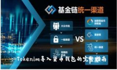 : Tokenim导入货币钱包的完