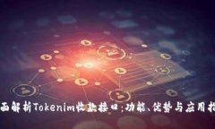 全面解析Tokenim收款接口：