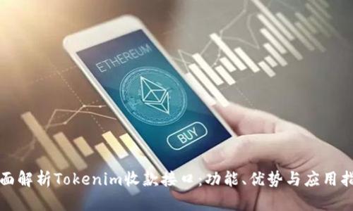全面解析Tokenim收款接口：功能、优势与应用指南