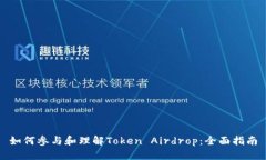如何参与和理解Token Aird