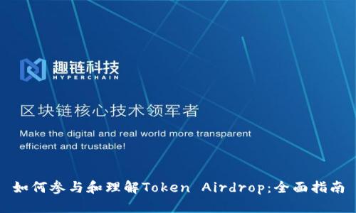 如何参与和理解Token Airdrop：全面指南