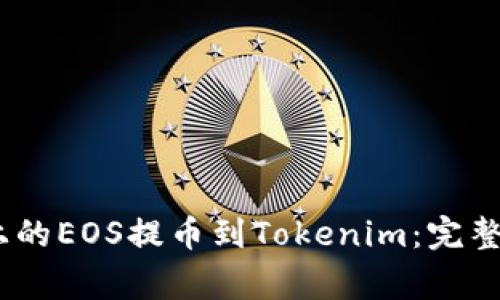 如何将OTCBTC平台上的EOS提币到Tokenim：完整指南与常见问题解答