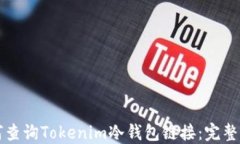 如何查询Tokenim冷钱包链接