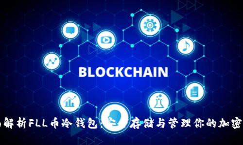 全面解析FLL币冷钱包：安全存储与管理你的加密资产