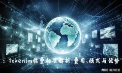 : Tokenim收费标准解析：费