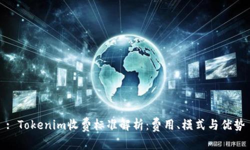 : Tokenim收费标准解析：费用、模式与优势