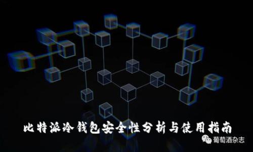 比特派冷钱包安全性分析与使用指南