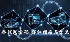 如何设置冷钱包密码：详