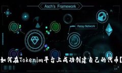 如何在Tokenim平台上成功创