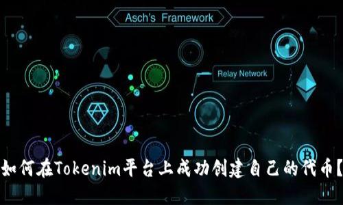 如何在Tokenim平台上成功创建自己的代币？