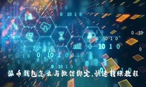 派币钱包怎么与微信绑定，快速转账教程