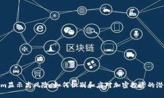 Tokenim显示高风险：如何识