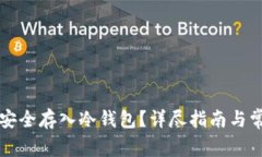 如何将资金安全存入冷钱