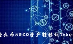 : 如何将火币HECO资产转移
