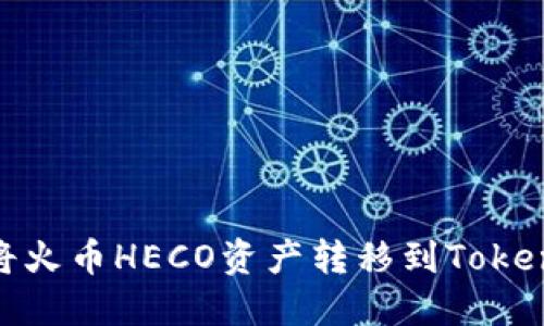 : 如何将火币HECO资产转移到Tokenim钱包
