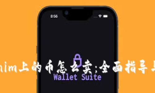 Tokenim上的币怎么卖：全面指导与技巧