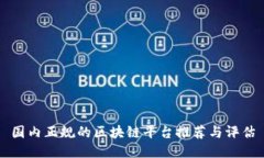 国内正规的区块链平台推