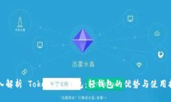 深入解析 Tokenim 钱包：轻