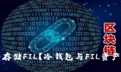 如何安全存储FIL？冷钱包