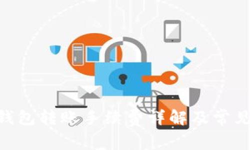 Tokenim钱包转账手续费详解及常见问题解答