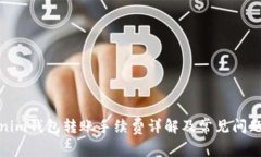 Tokenim钱包转账手续费详解