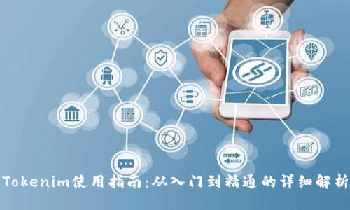 Tokenim使用指南：从入门到精通的详细解析