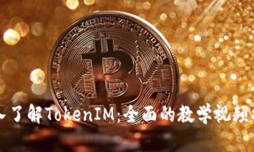 深入了解TokenIM：全面的教学视频指南
