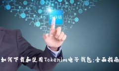 如何下载和使用Tokenim电子