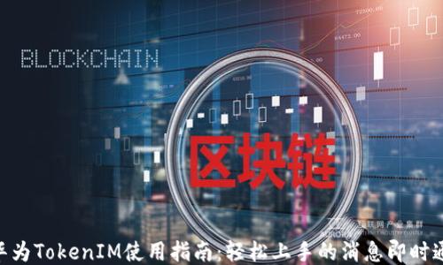 
baioti华为TokenIM使用指南：轻松上手的消息即时通讯工具